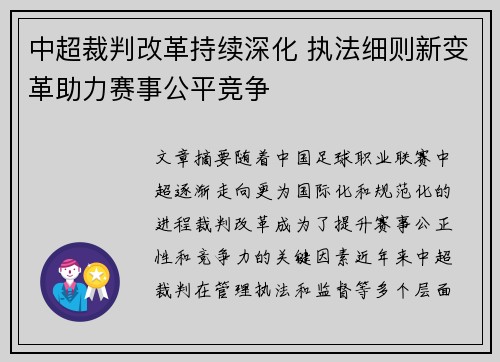 中超裁判改革持续深化 执法细则新变革助力赛事公平竞争