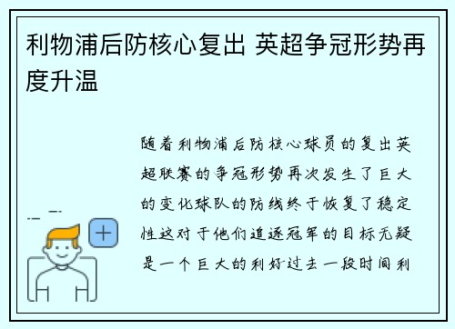 利物浦后防核心复出 英超争冠形势再度升温