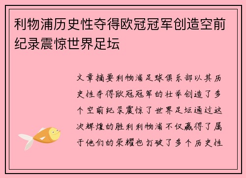 利物浦历史性夺得欧冠冠军创造空前纪录震惊世界足坛