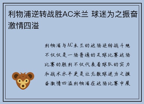 利物浦逆转战胜AC米兰 球迷为之振奋激情四溢
