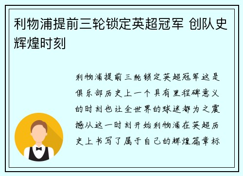 利物浦提前三轮锁定英超冠军 创队史辉煌时刻