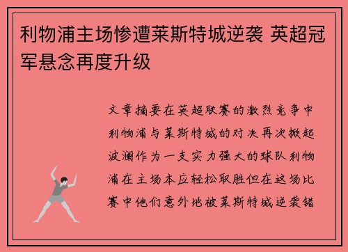 利物浦主场惨遭莱斯特城逆袭 英超冠军悬念再度升级