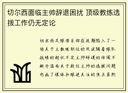 切尔西面临主帅辞退困扰 顶级教练选拔工作仍无定论