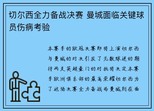 切尔西全力备战决赛 曼城面临关键球员伤病考验