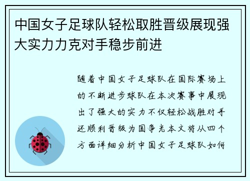 中国女子足球队轻松取胜晋级展现强大实力力克对手稳步前进