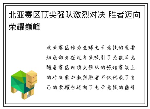 北亚赛区顶尖强队激烈对决 胜者迈向荣耀巅峰