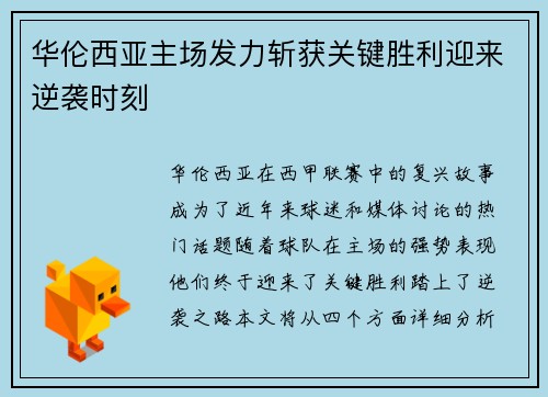 华伦西亚主场发力斩获关键胜利迎来逆袭时刻
