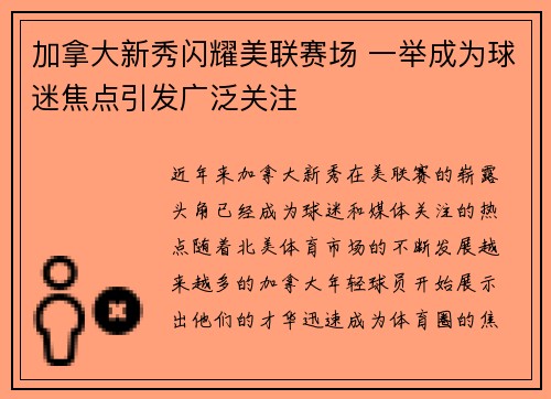加拿大新秀闪耀美联赛场 一举成为球迷焦点引发广泛关注
