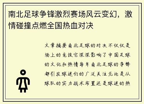南北足球争锋激烈赛场风云变幻,激情碰撞点燃全国热血对决