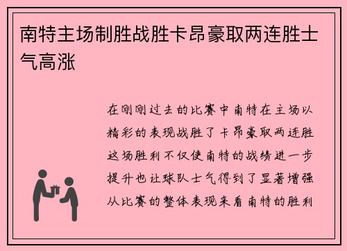 南特主场制胜战胜卡昂豪取两连胜士气高涨