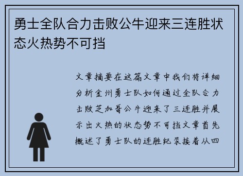 勇士全队合力击败公牛迎来三连胜状态火热势不可挡