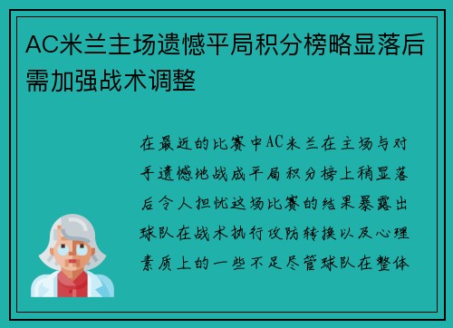 AC米兰主场遗憾平局积分榜略显落后需加强战术调整