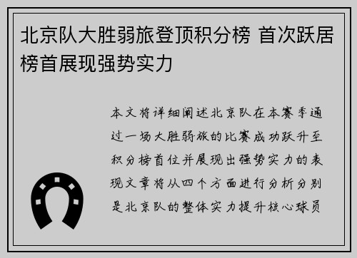 北京队大胜弱旅登顶积分榜 首次跃居榜首展现强势实力