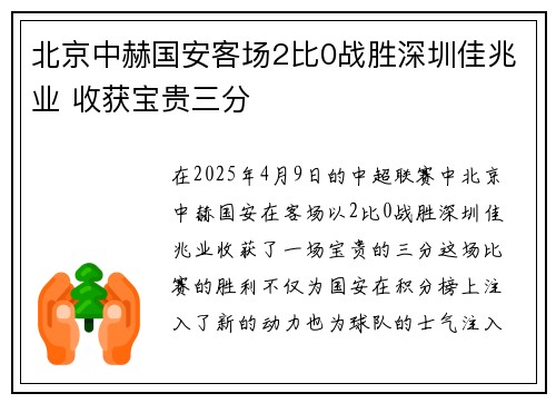 北京中赫国安客场2比0战胜深圳佳兆业 收获宝贵三分