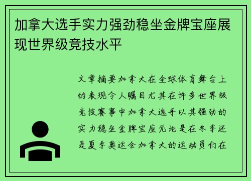 加拿大选手实力强劲稳坐金牌宝座展现世界级竞技水平