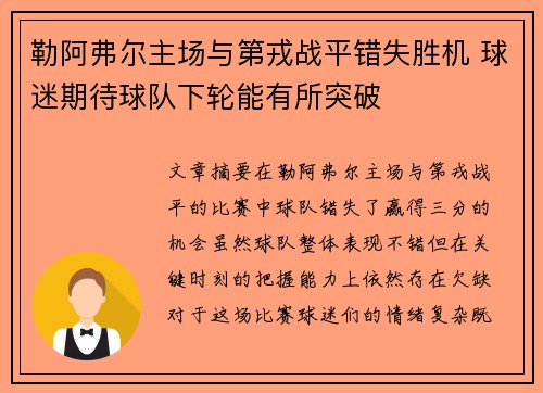 勒阿弗尔主场与第戎战平错失胜机 球迷期待球队下轮能有所突破