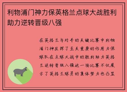 利物浦门神力保英格兰点球大战胜利助力逆转晋级八强