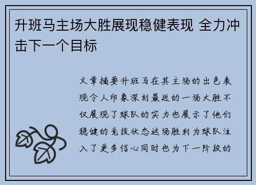 升班马主场大胜展现稳健表现 全力冲击下一个目标