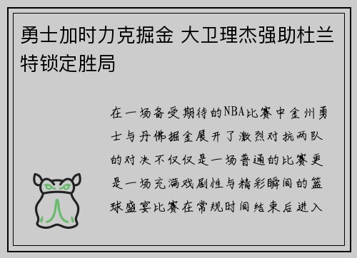 勇士加时力克掘金 大卫理杰强助杜兰特锁定胜局