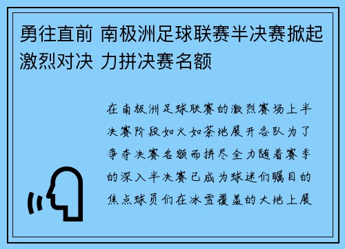 勇往直前 南极洲足球联赛半决赛掀起激烈对决 力拼决赛名额