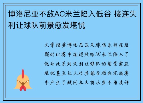 博洛尼亚不敌AC米兰陷入低谷 接连失利让球队前景愈发堪忧