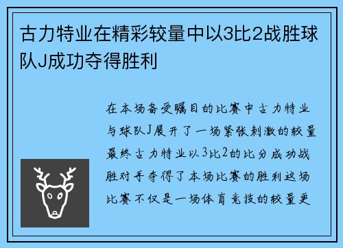 古力特业在精彩较量中以3比2战胜球队J成功夺得胜利