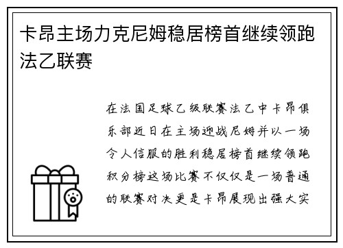 卡昂主场力克尼姆稳居榜首继续领跑法乙联赛