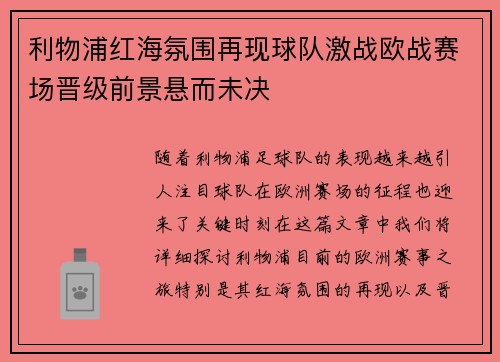 利物浦红海氛围再现球队激战欧战赛场晋级前景悬而未决