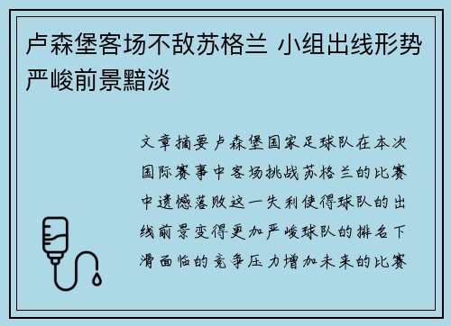 卢森堡客场不敌苏格兰 小组出线形势严峻前景黯淡