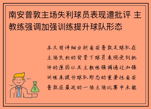 南安普敦主场失利球员表现遭批评 主教练强调加强训练提升球队形态