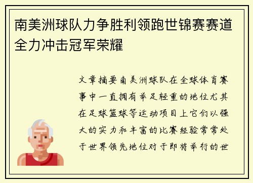 南美洲球队力争胜利领跑世锦赛赛道全力冲击冠军荣耀