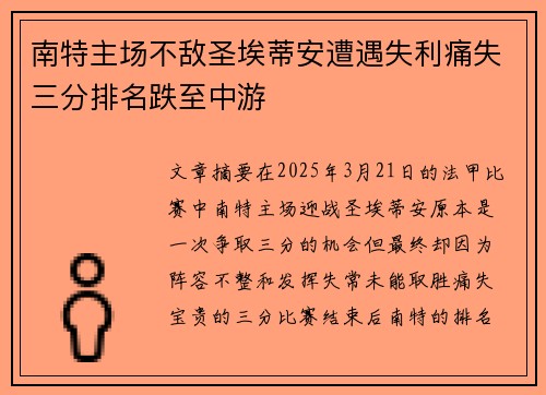 南特主场不敌圣埃蒂安遭遇失利痛失三分排名跌至中游