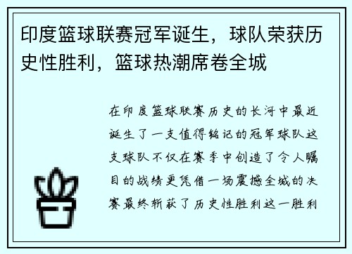 印度篮球联赛冠军诞生，球队荣获历史性胜利，篮球热潮席卷全城