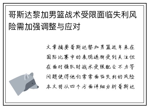 哥斯达黎加男篮战术受限面临失利风险需加强调整与应对