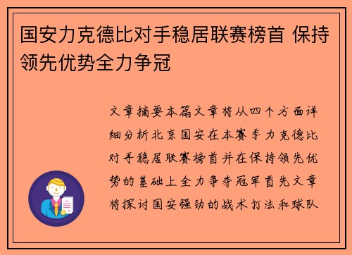 国安力克德比对手稳居联赛榜首 保持领先优势全力争冠