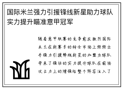 国际米兰强力引援锋线新星助力球队实力提升瞄准意甲冠军