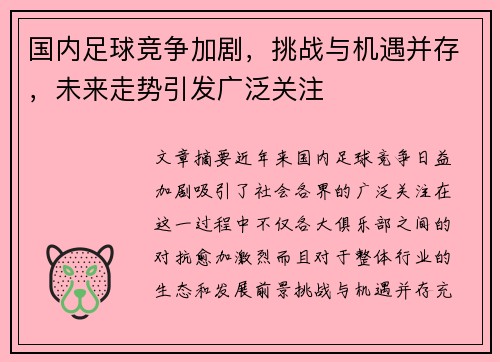 国内足球竞争加剧，挑战与机遇并存，未来走势引发广泛关注