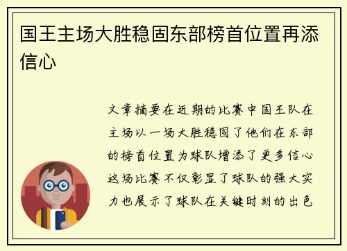 国王主场大胜稳固东部榜首位置再添信心