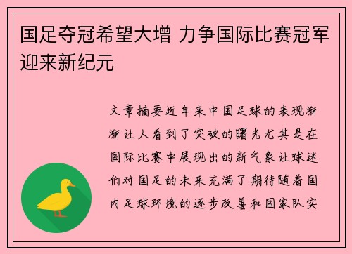 国足夺冠希望大增 力争国际比赛冠军迎来新纪元