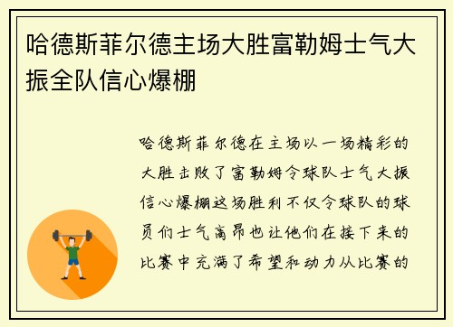 哈德斯菲尔德主场大胜富勒姆士气大振全队信心爆棚