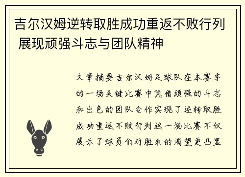 吉尔汉姆逆转取胜成功重返不败行列 展现顽强斗志与团队精神