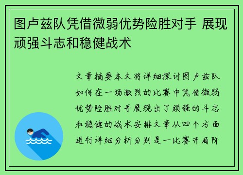 图卢兹队凭借微弱优势险胜对手 展现顽强斗志和稳健战术