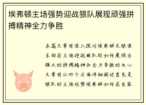 埃弗顿主场强势迎战狼队展现顽强拼搏精神全力争胜