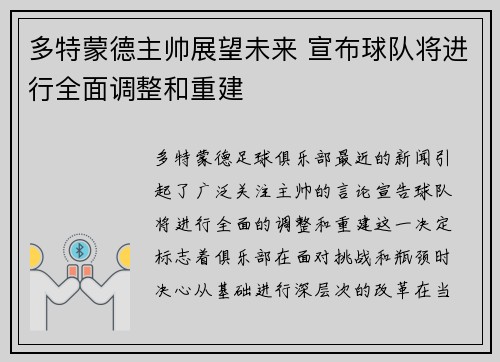 多特蒙德主帅展望未来 宣布球队将进行全面调整和重建