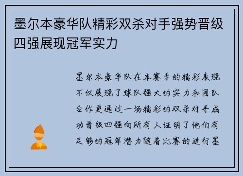 墨尔本豪华队精彩双杀对手强势晋级四强展现冠军实力