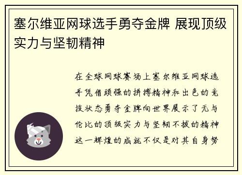 塞尔维亚网球选手勇夺金牌 展现顶级实力与坚韧精神