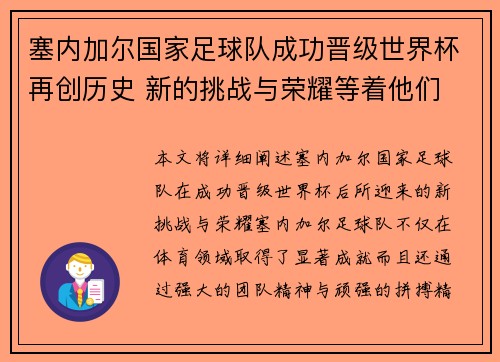 塞内加尔国家足球队成功晋级世界杯再创历史 新的挑战与荣耀等着他们
