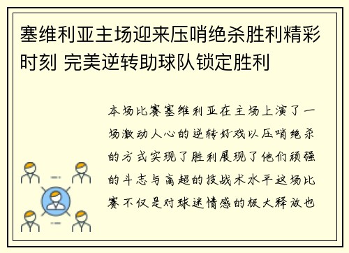 塞维利亚主场迎来压哨绝杀胜利精彩时刻 完美逆转助球队锁定胜利