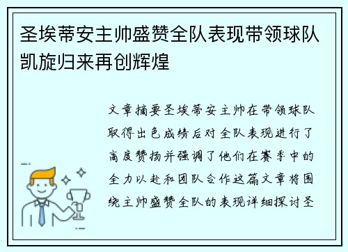 圣埃蒂安主帅盛赞全队表现带领球队凯旋归来再创辉煌