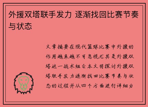 外援双塔联手发力 逐渐找回比赛节奏与状态